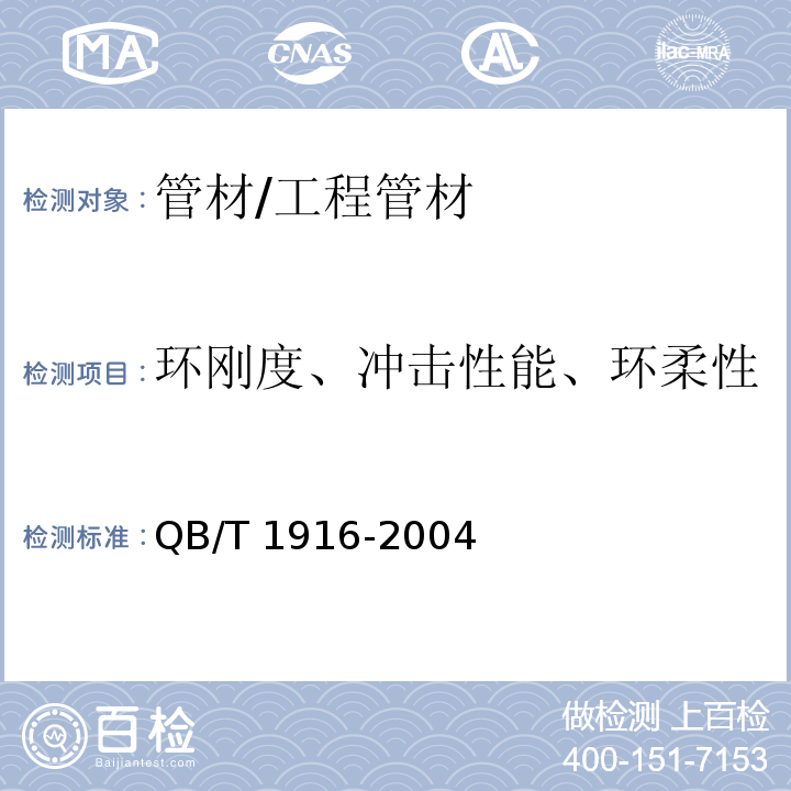 环刚度、冲击性能、环柔性 硬聚氯乙烯（PVC-U）双壁波纹管材 /QB/T 1916-2004