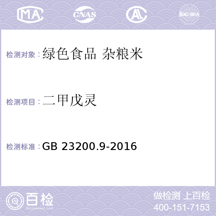 二甲戊灵 粮谷中475中农药及相关化学品残留量测定气相色谱-质谱法GB 23200.9-2016