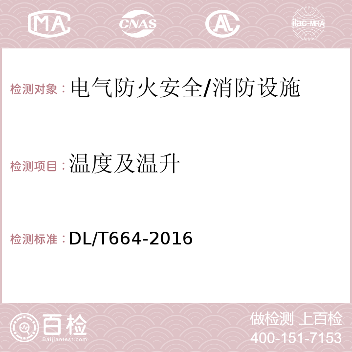 温度及温升 带电设备红外诊断技术应用规范 /DL/T664-2016