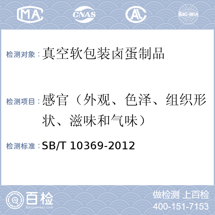 感官（外观、色泽、组织形状、滋味和气味） 真空软包装卤蛋制品SB/T 10369-2012中的7.1