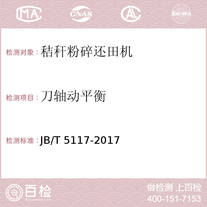 刀轴动平衡 全喂入联合收割机 技术条件JB/T 5117-2017