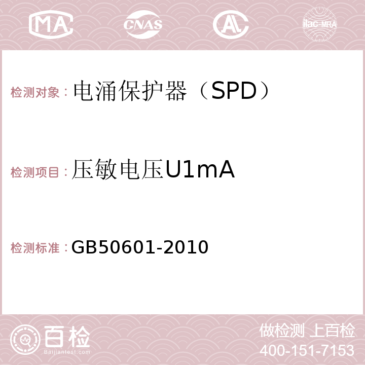 压敏电压U1mA GB 50601-2010 建筑物防雷工程施工与质量验收规范(附条文说明)