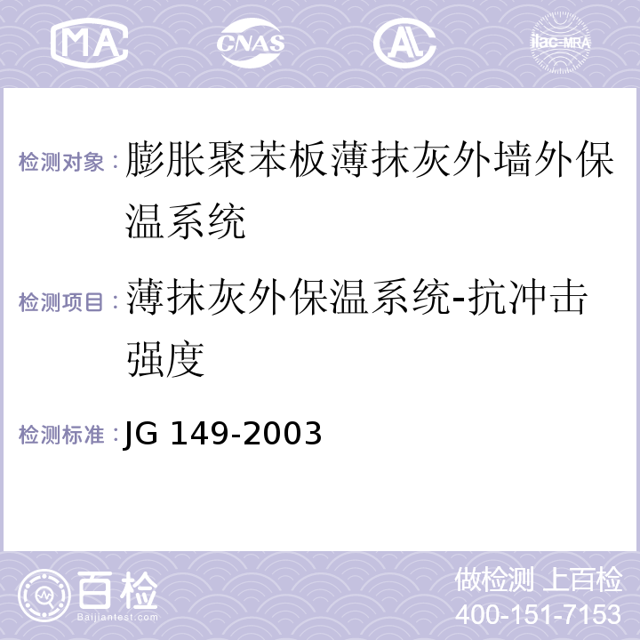 薄抹灰外保温系统-抗冲击强度 JG 149-2003 膨胀聚苯板薄抹灰外墙外保温系统