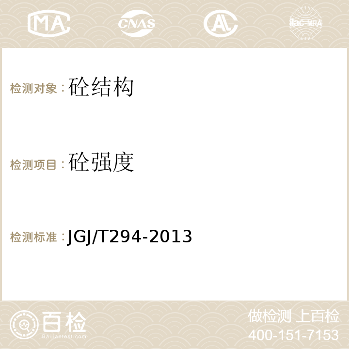 砼强度 JGJ/T 294-2013 高强混凝土强度检测技术规程(附条文说明)
