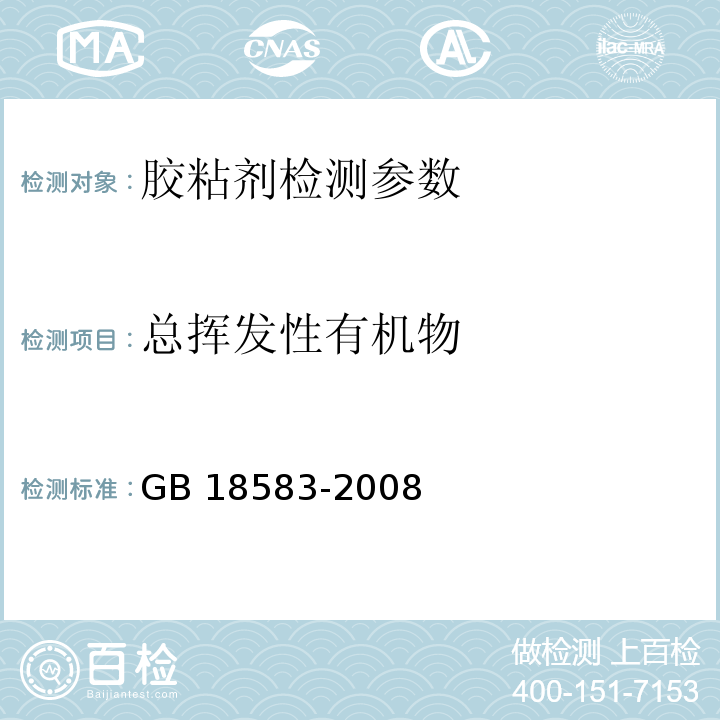 总挥发性有机物 室内装饰装修材料胶粘剂中有害物质限量 GB 18583-2008（附录F 胶粘剂中挥发性有机物含量的测定 气相色谱法）