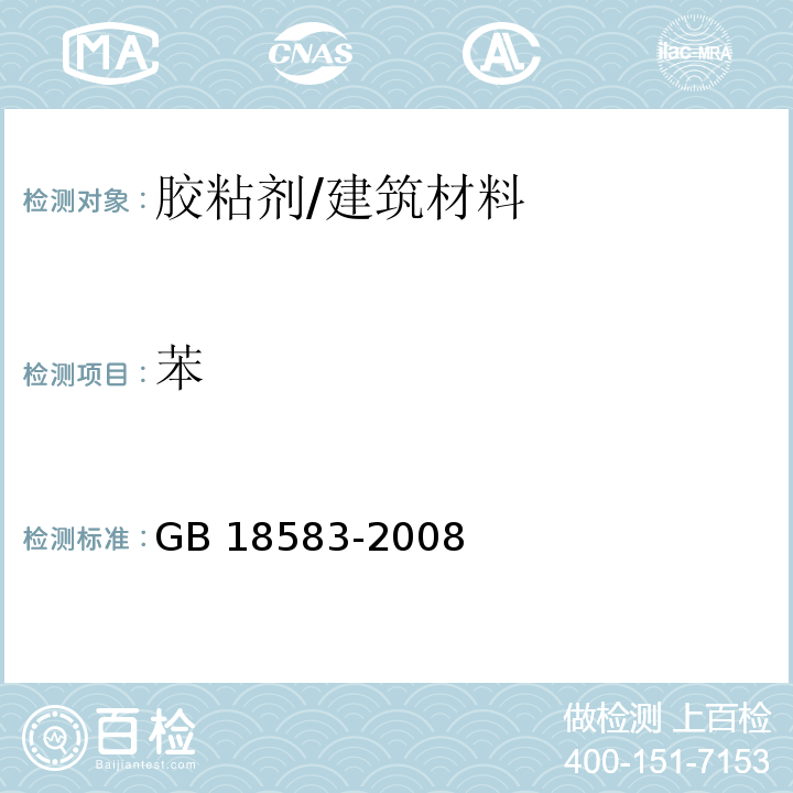 苯 室内装饰装修材料 胶粘剂中有害物质限量 （附录B）/GB 18583-2008