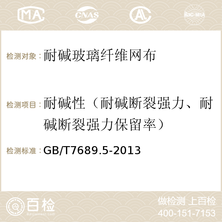 耐堿性（耐堿斷裂強力、耐堿斷裂強力保留率） 增強材料 機織物試驗方法 第5部分：玻璃纖維拉伸斷裂強力和斷裂伸長的測定 GB/T7689.5-2013
