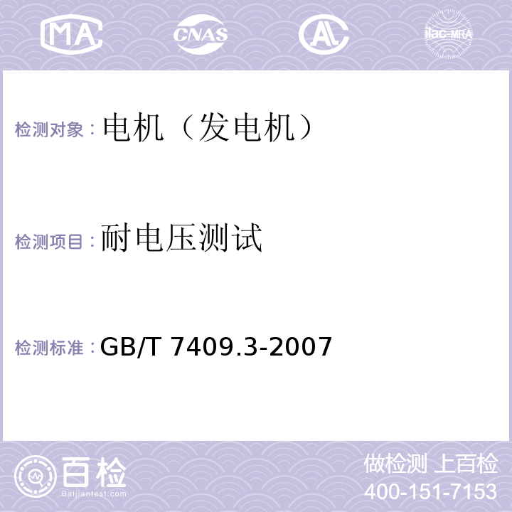 耐电压测试 GB/T 7409.3-2007 同步电机励磁系统 大、中型同步发电机励磁系统技术要求