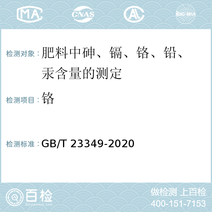 铬 肥料中砷、镉、铬、铅、汞含量的测定 GB/T 23349-2020中3.4