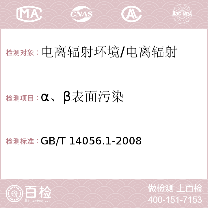 α、β表面污染 表面污染测定 第1部分：β发射体（Eβmax>0.15MeV）和α发射体/GB/T 14056.1-2008