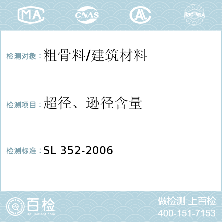 超径、逊径含量 水工混凝土试验规程 /SL 352-2006