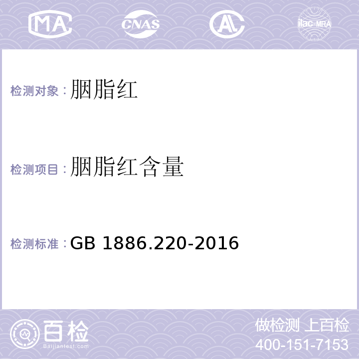 胭脂红含量 食品安全国家标准 食品添加剂 胭脂红（附录A.4）GB 1886.220-2016