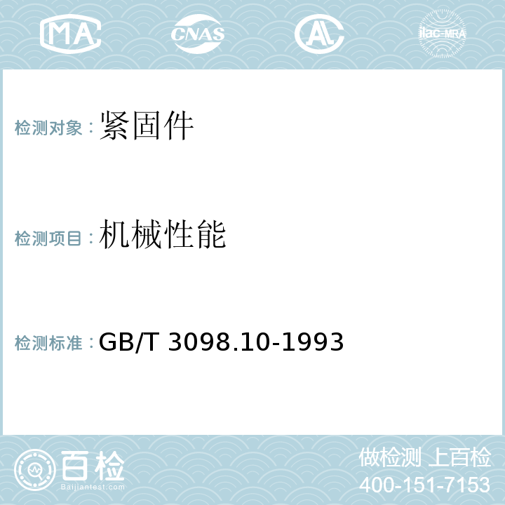 机械性能 紧固件机械性能 有色金属制造的螺栓、螺钉、螺柱和螺母GB/T 3098.10-1993　