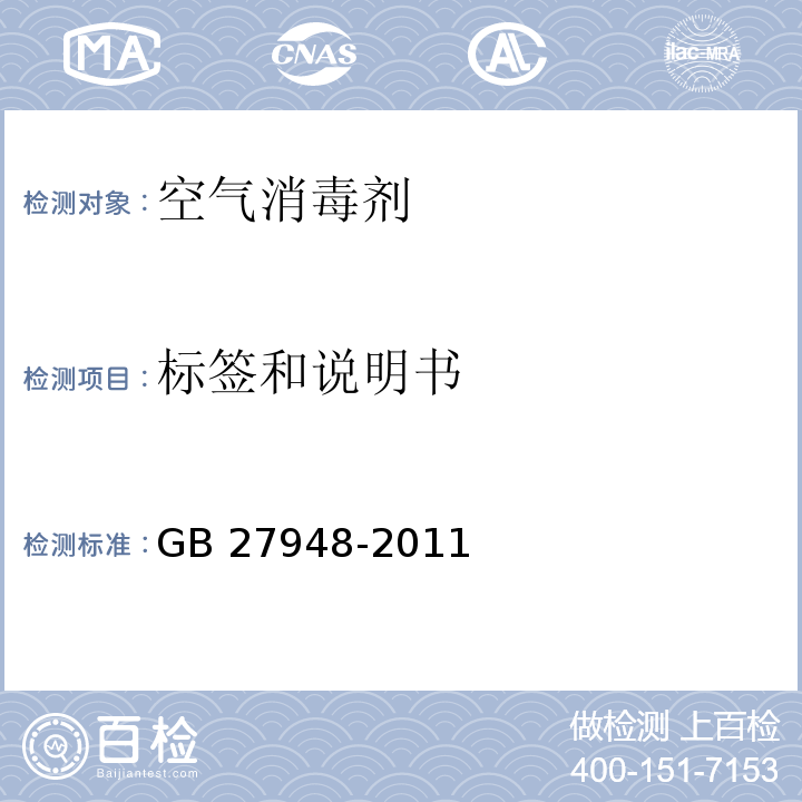 标签和说明书 空气消毒剂卫生要求GB 27948-2011