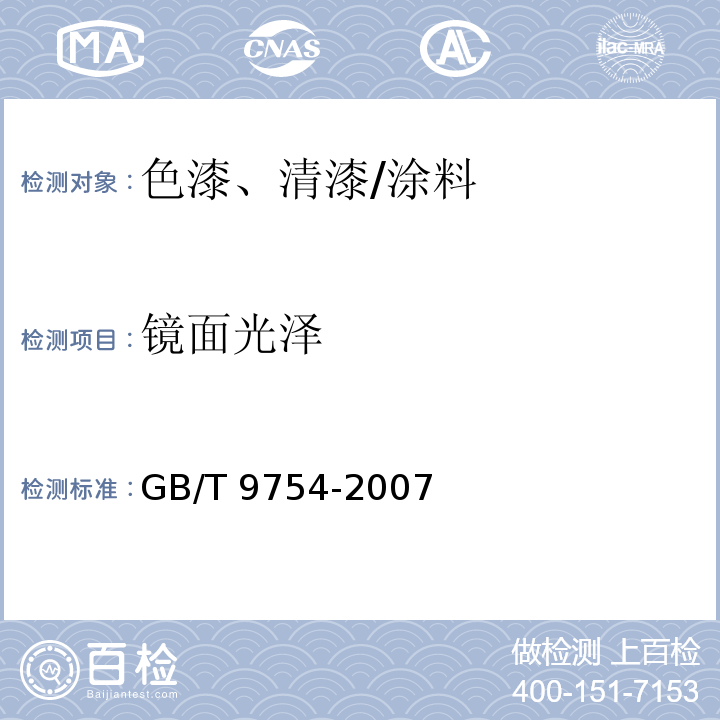 镜面光泽 色漆和清漆 不含金属颜料的色漆漆膜的20°、60°和85°镜面光泽的测定 /GB/T 9754-2007