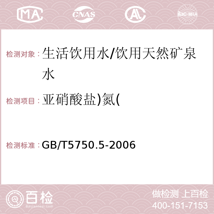 亞硝酸鹽)氮( 生活飲用水標準檢驗方法無機非金屬指標/GB/T5750.5-2006