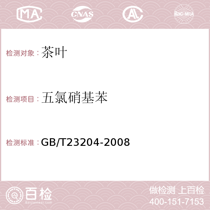 五氯硝基苯 茶叶中519种农药及相关化学品残留量的测定气相色谱-质谱法GB/T23204-2008