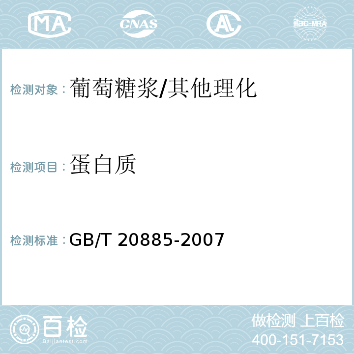 蛋白质 葡萄糖浆/GB/T 20885-2007