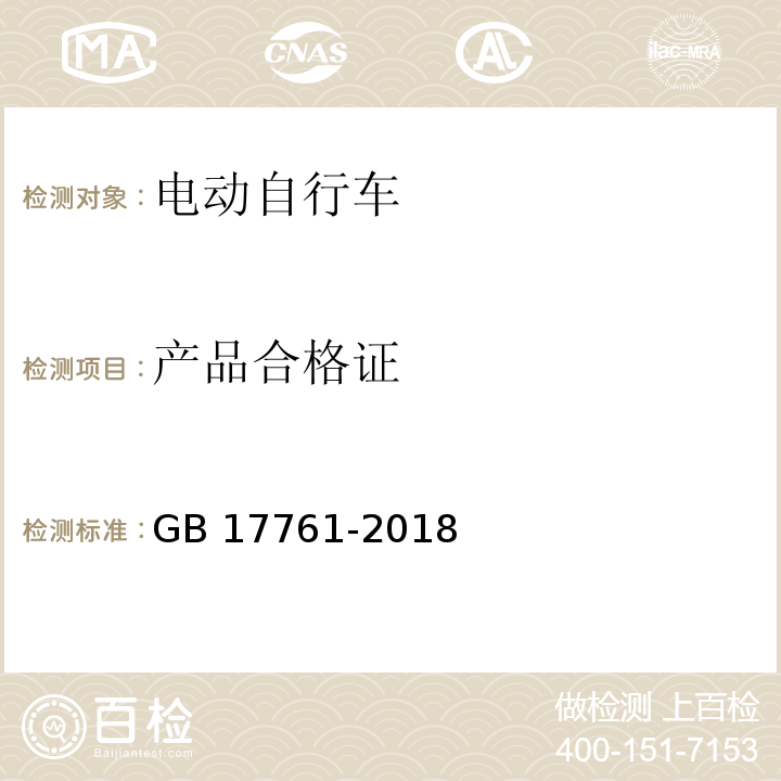 产品合格证 电动自行车安全技术规范 GB 17761-2018 （5.5）