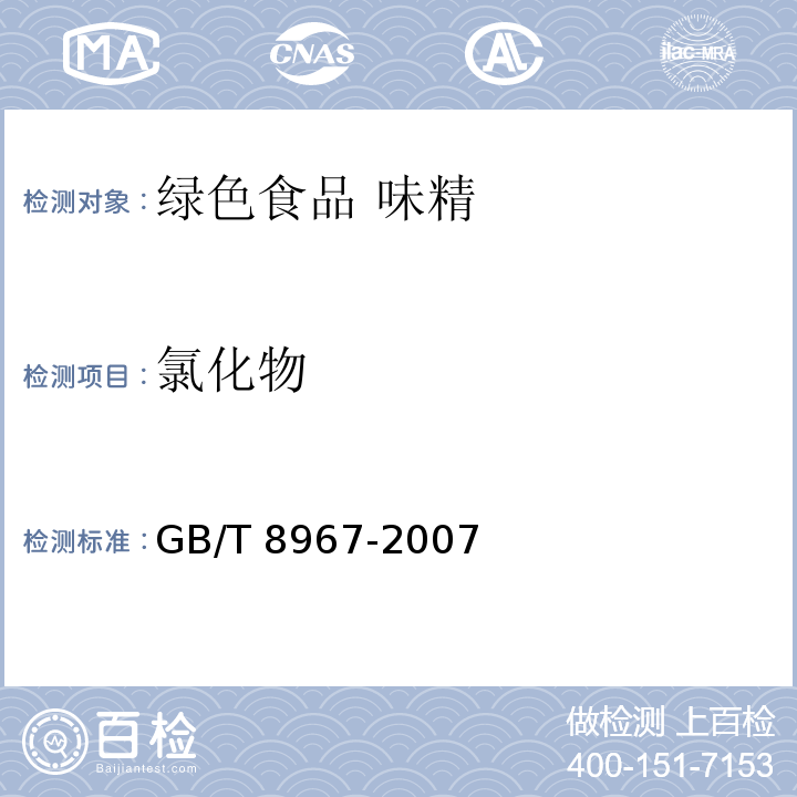 氯化物 GB/T 8967-2007