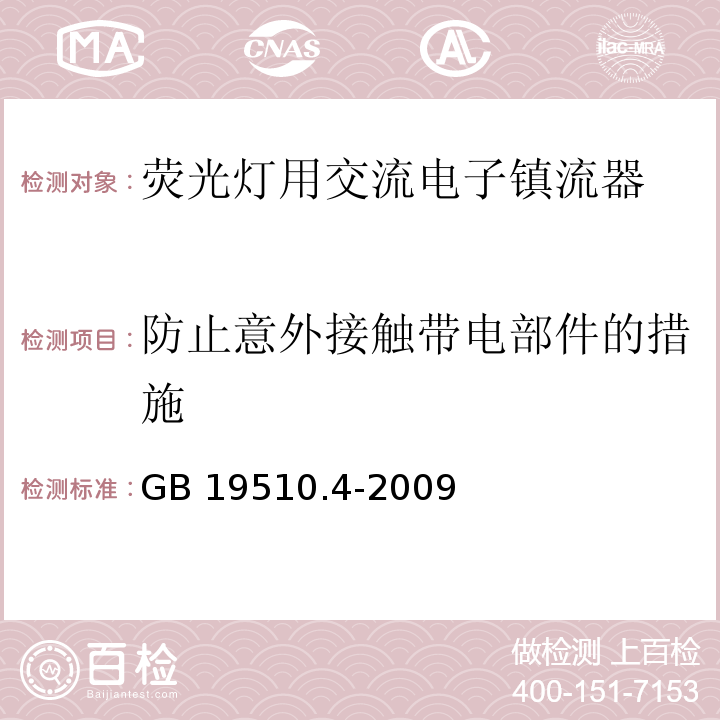 防止意外接触带电部件的措施 灯的控制装置 第4部分:荧光灯用交流电子镇流器的特殊要求GB 19510.4-2009