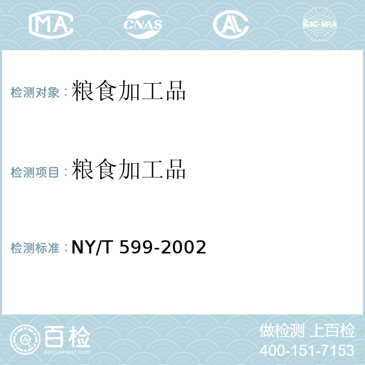 粮食加工品 红小豆 NY/T 599-2002