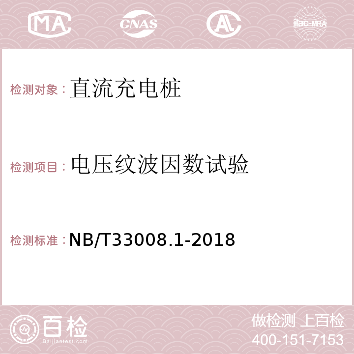 电压纹波因数试验 电动汽车充电设备检验试验规范第1部分：非车载充电机NB/T33008.1-2018