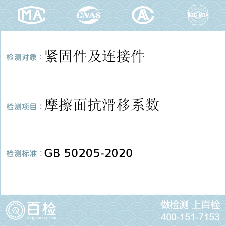 摩擦面抗滑移系数 钢结构工程施工质量验收标准GB 50205-2020