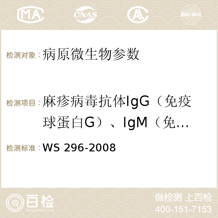 麻疹病毒抗体IgG（免疫球蛋白G）、IgM（免疫球蛋白M）、抗体检测（ WS 296-2008 麻疹诊断标准