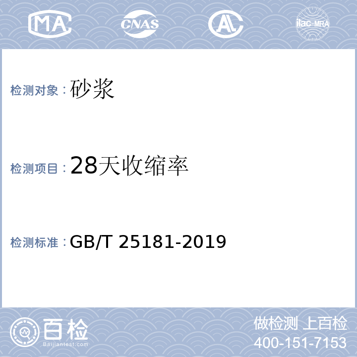 28天收缩率 预拌砂浆 GB/T 25181-2019