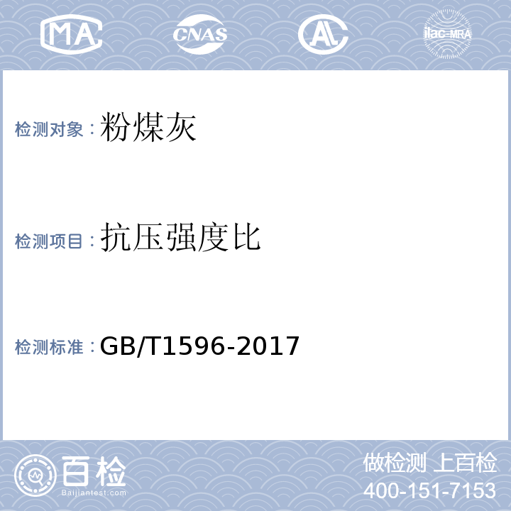 抗压强度比 用于水泥和混凝土的粉煤灰 GB/T1596-2017