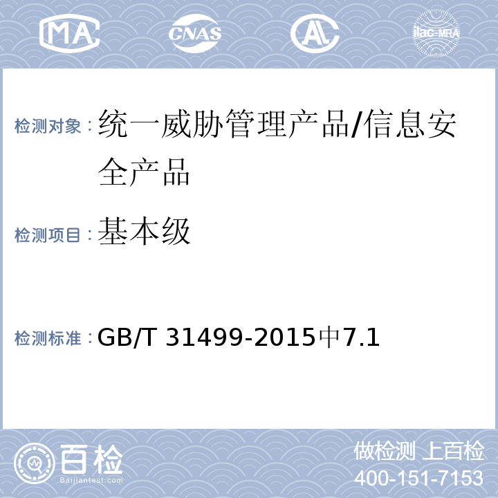 基本级 GB/T 31499-2015 信息安全技术 统一威胁管理产品技术要求和测试评价方法