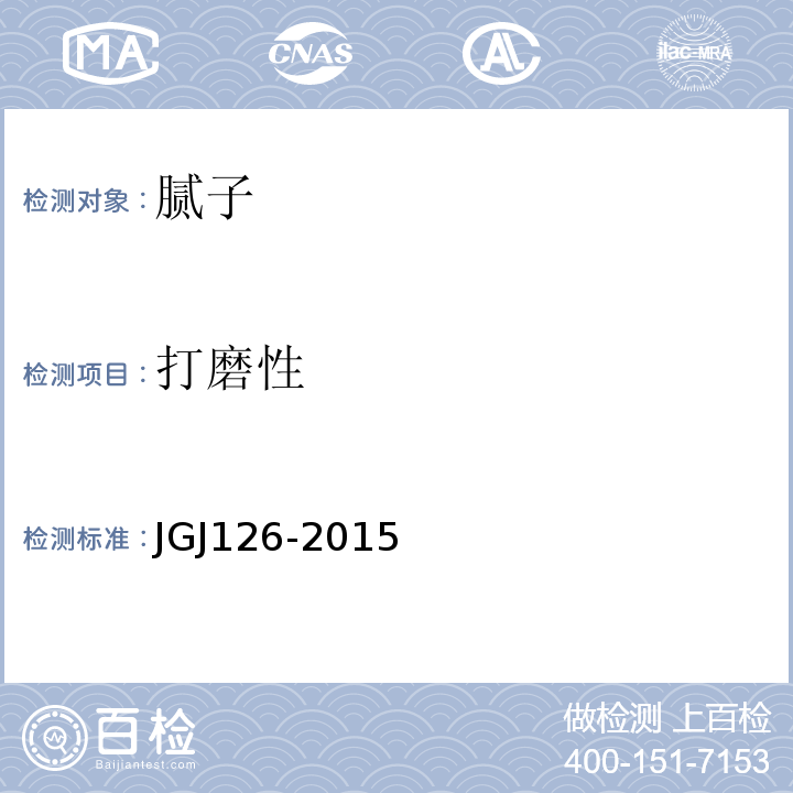 打磨性 JGJ 126-2015 外墙饰面砖工程施工及验收规程(附条文说明)