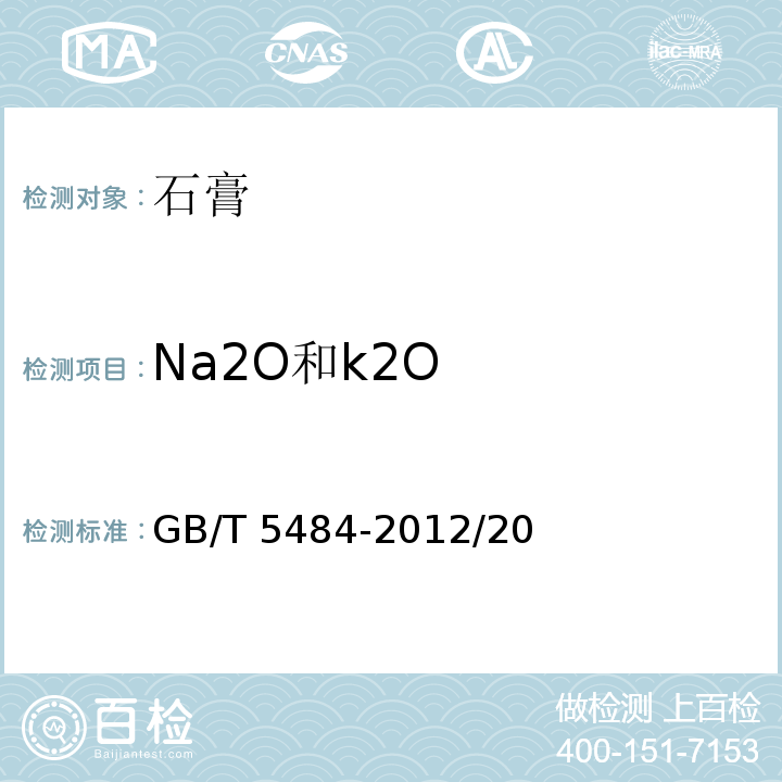 Na2O和k2O GB/T 5484-2012 石膏化学分析方法