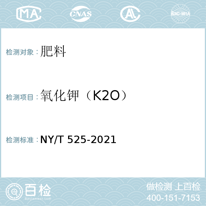 氧化钾（K2O） 有机肥料 NY/T 525-2021