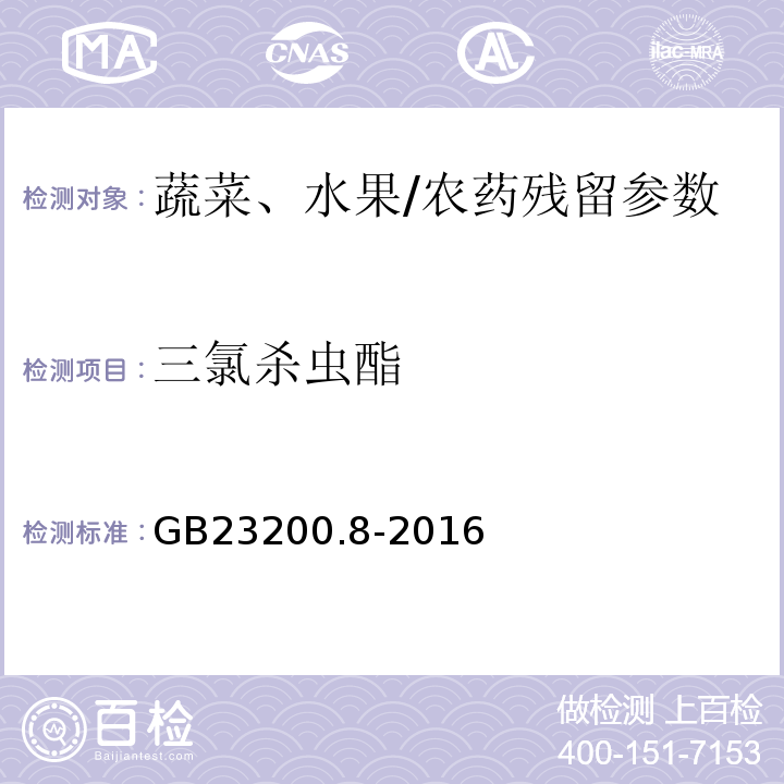 三氯殺蟲酯 食品安全國家標準水果和蔬菜中500種農藥及相關化學品殘留量的測定氣相色譜-質譜/GB23200.8-2016