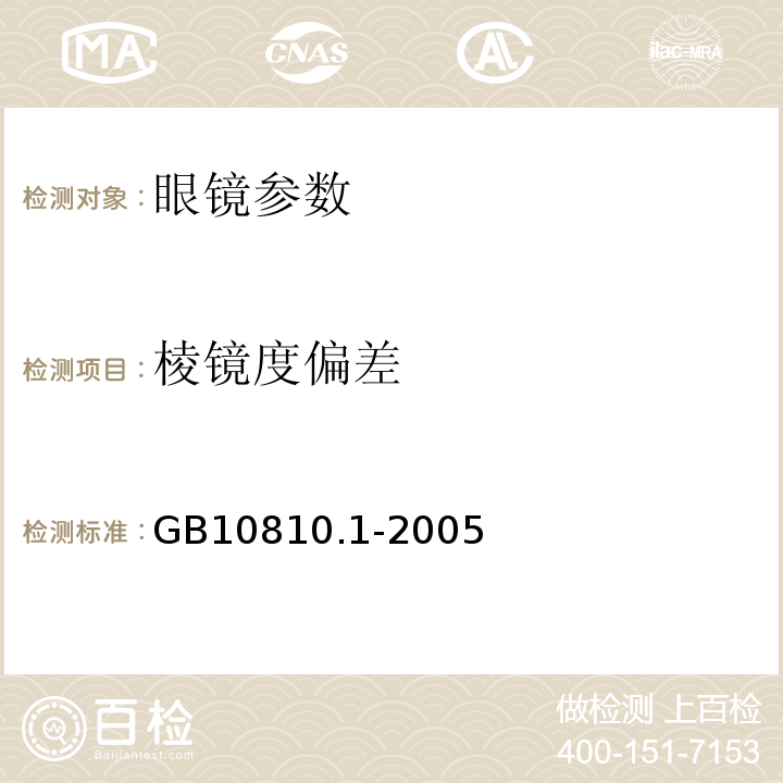 棱镜度偏差 眼镜镜片 第1部分：单光和多焦点镜片 GB10810.1-2005