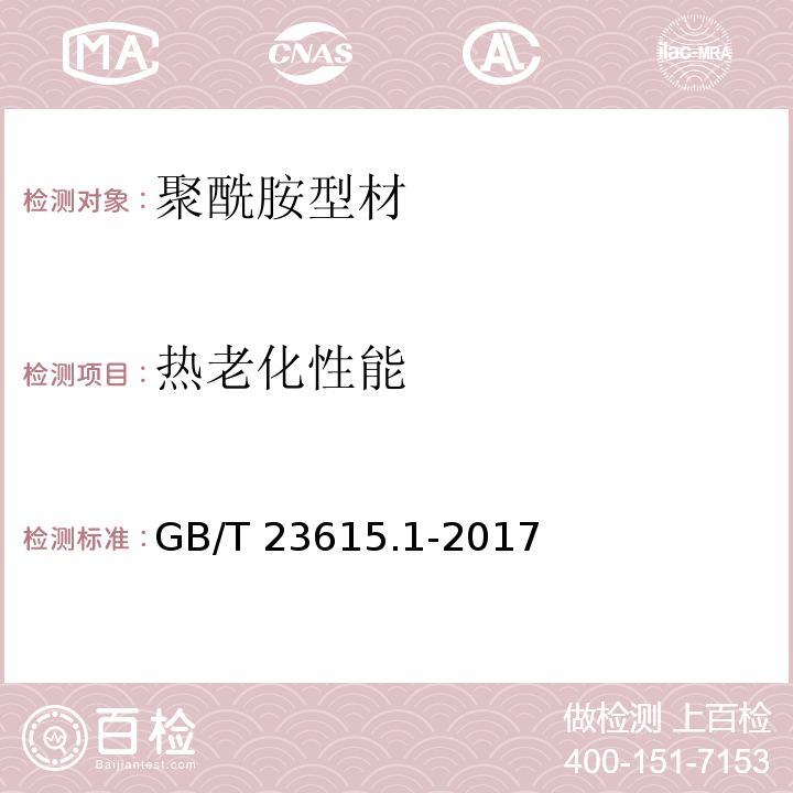 热老化性能 铝合金建筑型材用隔热材料 第1部分：聚酰胺型材GB/T 23615.1-2017