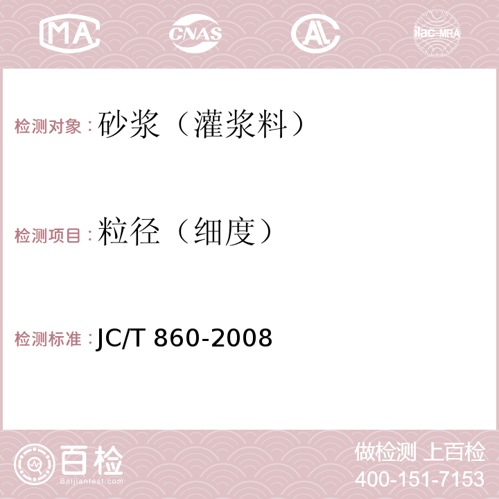 粒径（细度） 混凝土小型空心砌块和混凝土砖砌筑砂浆 JC/T 860-2008