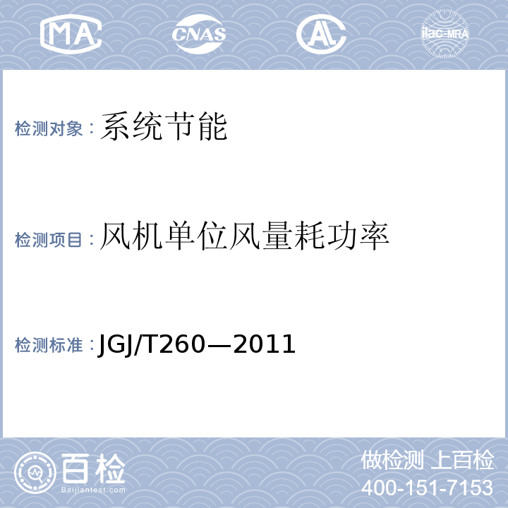 風(fēng)機單位風(fēng)量耗功率 采暖通風(fēng)與空氣調(diào)節(jié)工程檢測技術(shù)規(guī)程JGJ/T260—2011