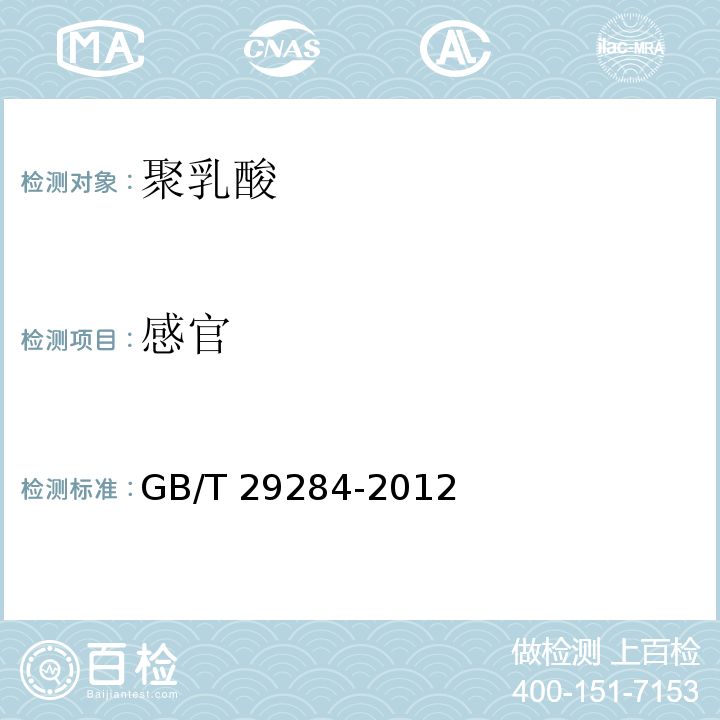 感官 GB/T 29284-2012 聚乳酸