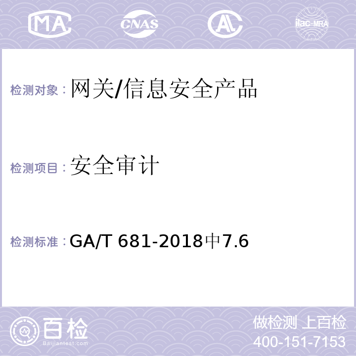 安全审计 GA/T 681-2018 信息安全技术 网关安全技术要求