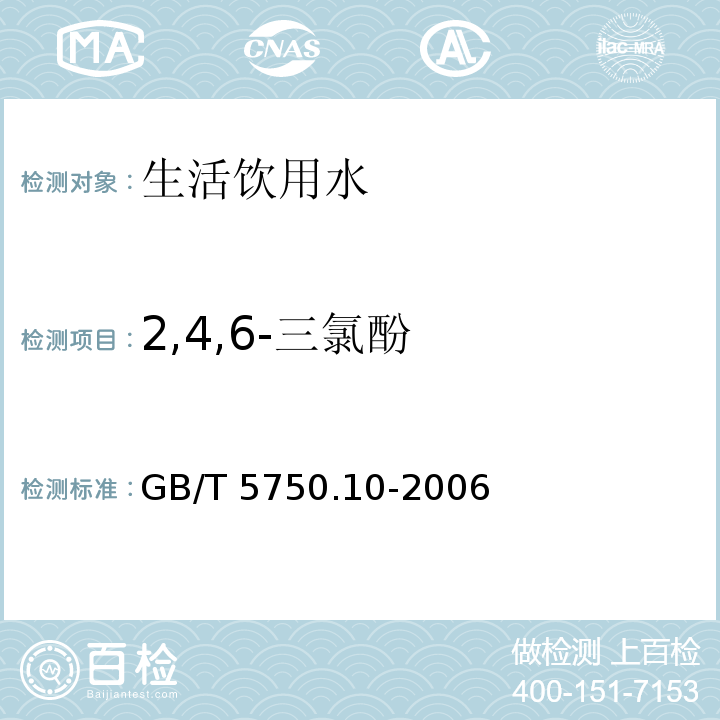 2,4,6-三氯酚 生活饮用水标准检验方法 消毒副产物指标
 GB/T 5750.10-2006仅做衍生化气相色谱法