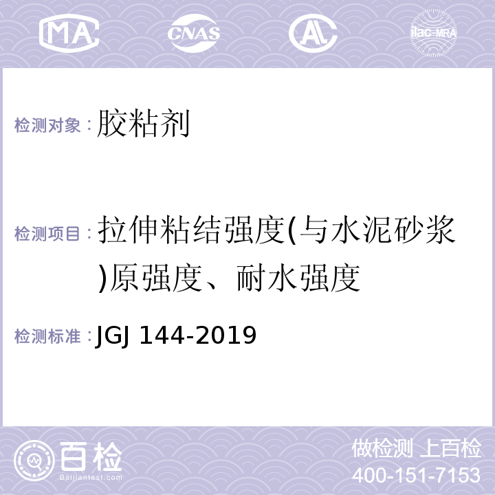 拉伸粘结强度(与水泥砂浆)原强度、耐水强度 外墙外保温工程技术标准