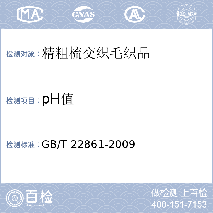 pH值 精粗梳交织毛织品GB/T 22861-2009