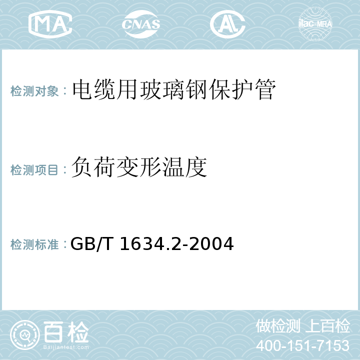 负荷变形温度 塑料 负荷变形温度的测定GB/T 1634.2-2004