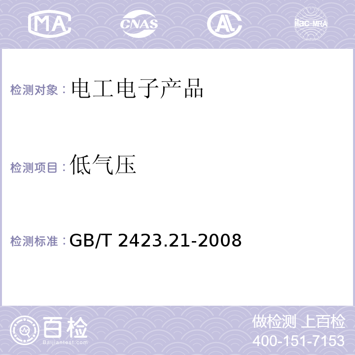 低气压 电工电子产品环境试程 第2部分:试验方法 试验M:低气压GB/T 2423.21-2008