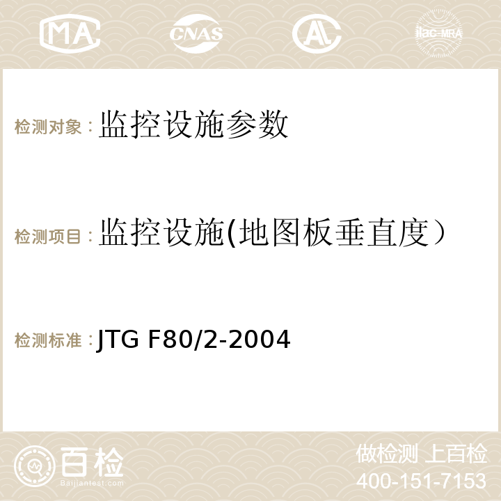 监控设施(地图板垂直度） JTG F80/2-2004 公路工程质量检验评定标准(机电工程) 第2.8条