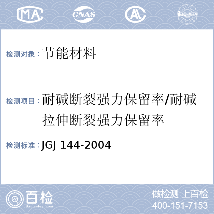 耐碱断裂强力保留率/耐碱拉伸断裂强力保留率 * 外墙外保温工程技术规程