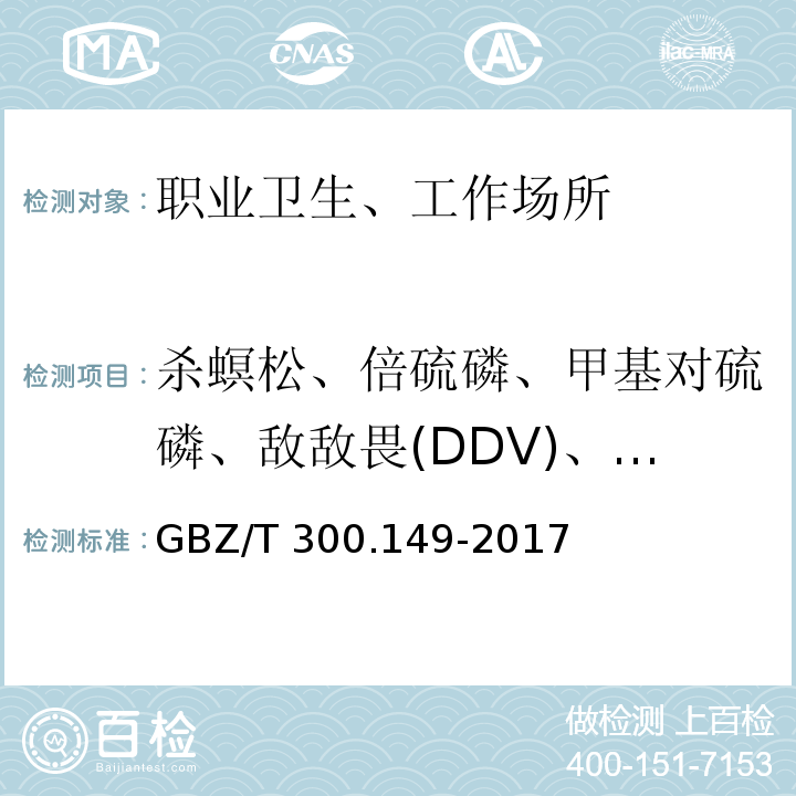 杀螟松、倍硫磷、甲基对硫磷、敌敌畏(DDV)、甲拌磷、对硫磷、久效磷、氧化乐果、异稻瘟净、磷胺、内吸磷、甲基内吸磷、马拉硫磷、乙酰甲胺磷、乐果、敌百虫 GBZ/T 300.149-2017 工作场所空气有毒物质测定 第149部分：杀螟松、倍硫磷、亚胺硫磷和甲基对硫磷